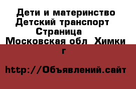 Дети и материнство Детский транспорт - Страница 2 . Московская обл.,Химки г.